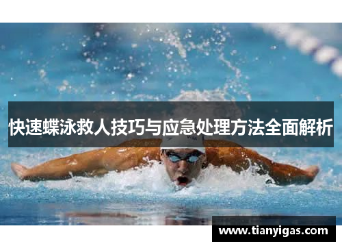 快速蝶泳救人技巧与应急处理方法全面解析
