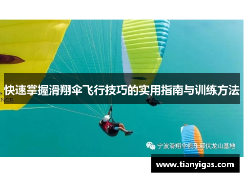 快速掌握滑翔伞飞行技巧的实用指南与训练方法