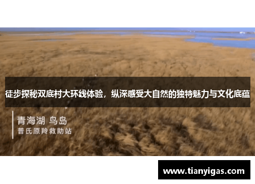 徒步探秘双底村大环线体验，纵深感受大自然的独特魅力与文化底蕴