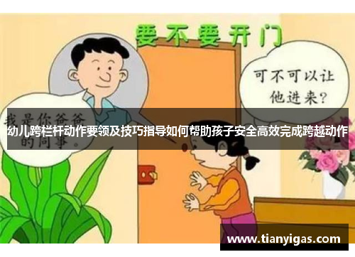 幼儿跨栏杆动作要领及技巧指导如何帮助孩子安全高效完成跨越动作