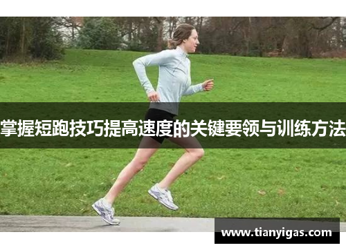 掌握短跑技巧提高速度的关键要领与训练方法