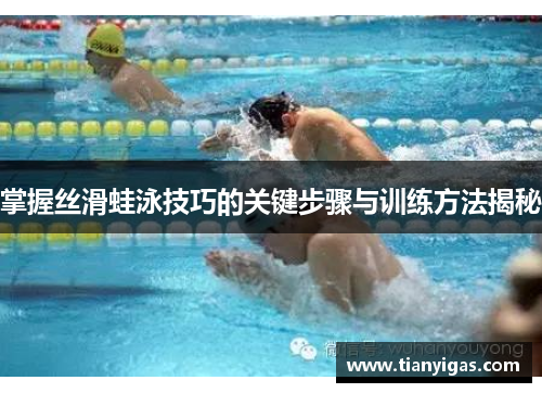 掌握丝滑蛙泳技巧的关键步骤与训练方法揭秘