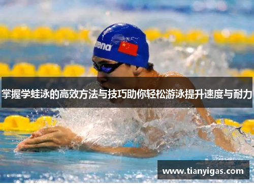 掌握学蛙泳的高效方法与技巧助你轻松游泳提升速度与耐力