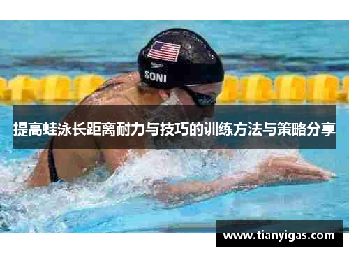 提高蛙泳长距离耐力与技巧的训练方法与策略分享