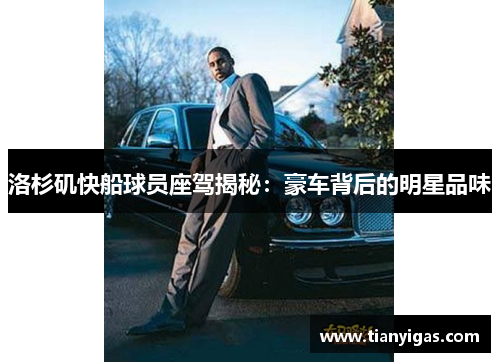 洛杉矶快船球员座驾揭秘：豪车背后的明星品味