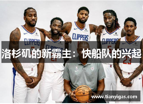 洛杉矶的新霸主：快船队的兴起