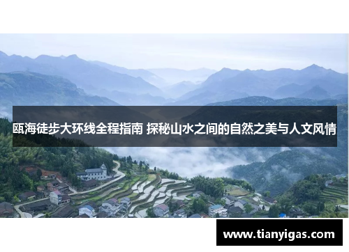 瓯海徒步大环线全程指南 探秘山水之间的自然之美与人文风情