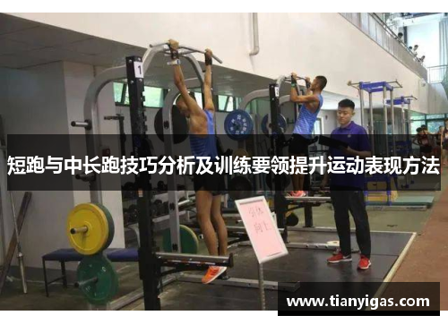短跑与中长跑技巧分析及训练要领提升运动表现方法