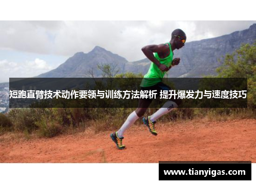 短跑直臂技术动作要领与训练方法解析 提升爆发力与速度技巧