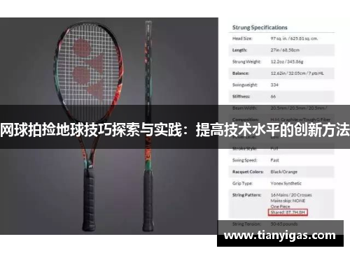 网球拍捡地球技巧探索与实践：提高技术水平的创新方法