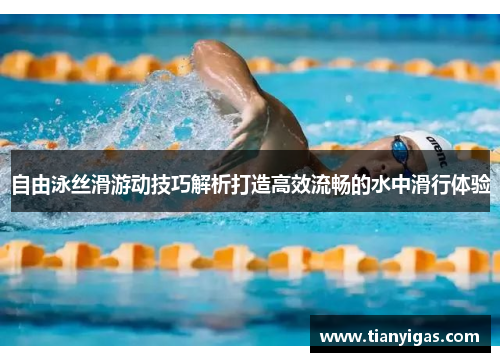 自由泳丝滑游动技巧解析打造高效流畅的水中滑行体验