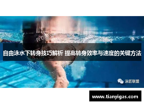 自由泳水下转身技巧解析 提高转身效率与速度的关键方法