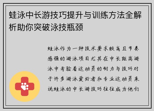 蛙泳中长游技巧提升与训练方法全解析助你突破泳技瓶颈