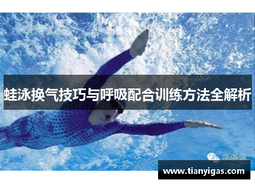 蛙泳换气技巧与呼吸配合训练方法全解析