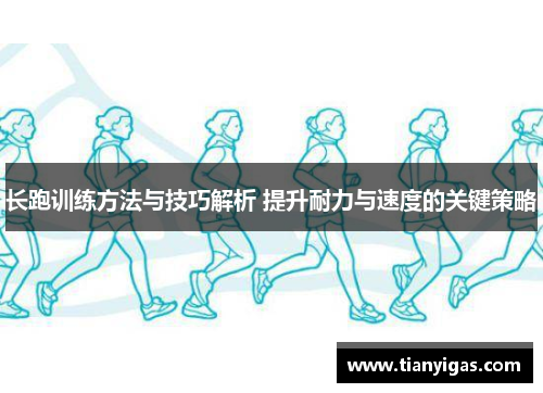 长跑训练方法与技巧解析 提升耐力与速度的关键策略