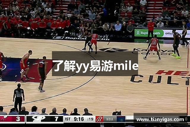 了解yy易游mile
