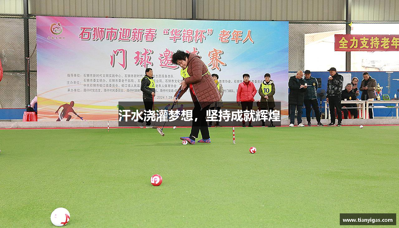 米乐mile体育汗水浇灌梦想，坚持成就辉煌
